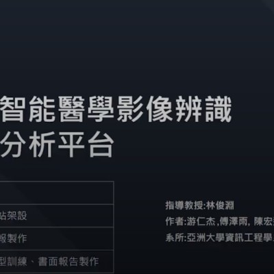  智能醫學影像辨識平台